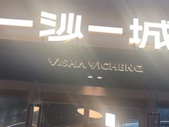 -一沙一城·岩烤牛扒(深圳首店)