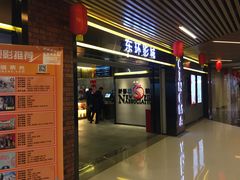 -新影联东环影城