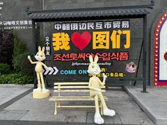 -图们国门景区