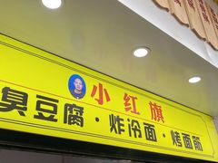 门面-小红旗臭豆腐炸冷面(万达店)
