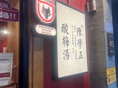 -陈学正酸梅汤(大学习巷店)
