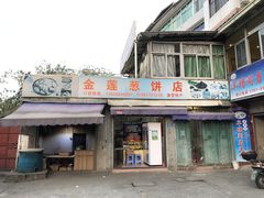 门面-金莲葱饼