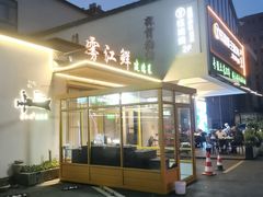 -雾·江·鲜建德菜