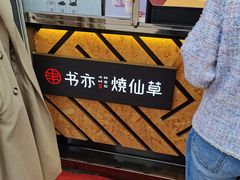 -书亦烧仙草(万达广场美食街店)