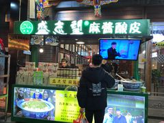 -清真盛志望麻酱酿皮·非遗老字号