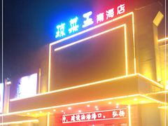 -琼菜王(南海店)