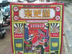 -東更道点心行(文化东路店)