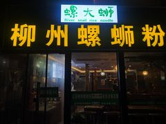 门面-螺大蛳柳州螺蛳粉·火锅·热干面(西城永捷店)