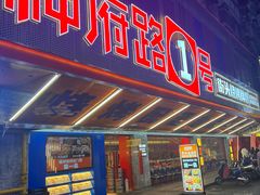 -神府路壹号·海鲜烧烤·砂锅粥·锅物(三坊七巷店)