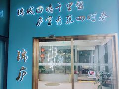 门面-锦庐道地川菜(来福士店)