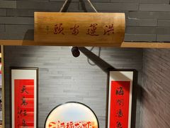 -洪福龙虾