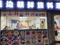 门面-屋里家延边朝鲜族冷面(南园店)