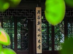 -秋霞圃