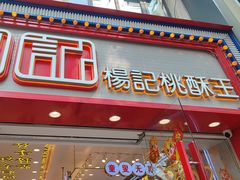-楊記桃酥王(下马坊店)