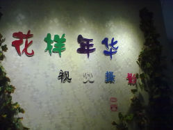 -花样年华视觉摄影(新立基大厦店)