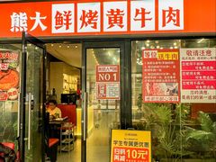 -熊大·鲜烤黄牛肉(五山店)