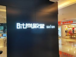-时尚殿堂hair salon