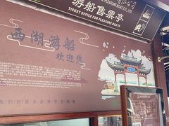 -西湖游船