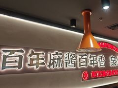 -东门口·新式老北京火锅(河西龙湖天街店)