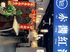 -赤酱红油(家乐福店)