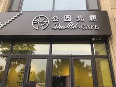 门面-公园北鹿·铃兰餐厅(齐盛湖店)