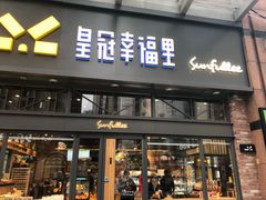 门面-皇冠幸福里动物奶油生日蛋糕(万达店)