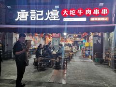 -唐记煌大坨卤牛肉串串(瑞南街店)