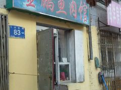门面-金鹏鱼肉馆