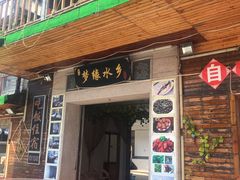 门面-梦缘水乡·湖景餐厅