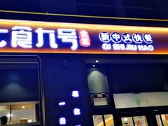 门面-七食九号食堂(东丽空港店)
