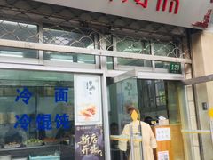 门面-万寿斋(山阴路店)