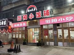 -浏阳小饭铺(洪西小区店)