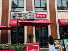 -巷子宽·酸菜鱼(迪士尼小镇店)