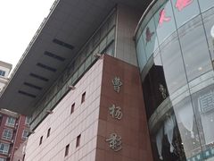 -曹杨影城(曹杨店)