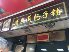 门面-清泉阁包子铺(中山路店)