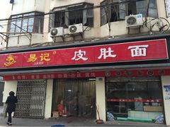 iphone_upload_pic-易记皮肚面(明瓦廊店)