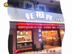 门面-蚝抵食·湛江生蚝(湾北路店)