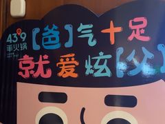 -蒙都43°9羊火锅·赤峰美食(宁城店)