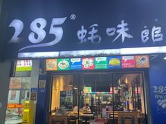 -285蚝味馆(中山路店)