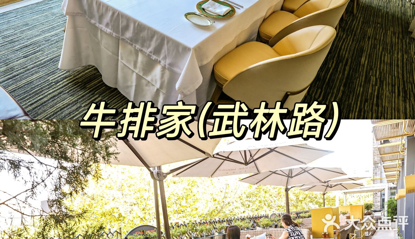 想吃牛小排就来武林路！边吃牛排边听音乐！