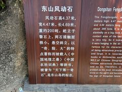 -东山风动石景区
