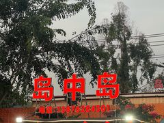-岛中岛·海鲜大排档·万宁老字号(东澳店)