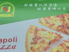 -那坡里比萨(康王北路店)