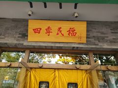 门面-四季民福烤鸭店(王府井灯市口店)