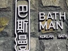 -巴斯漫温泉汗蒸馆(贡湖大道店)