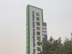 -北京德尔康尼骨科医院