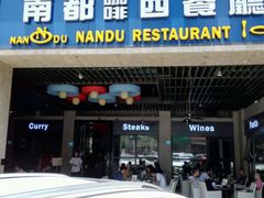 门面-南都咖啡西餐厅(天誉店)