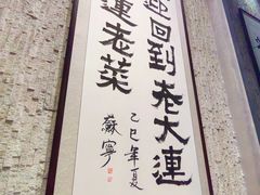 -老大连·海肠捞饭·大连海鲜大连菜(西安路店)