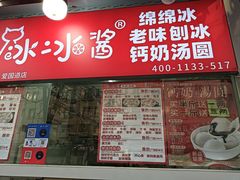 -冰冰酱老味刨冰绵绵冰(爱国道店)