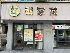-戴家面(武康永安小区店)